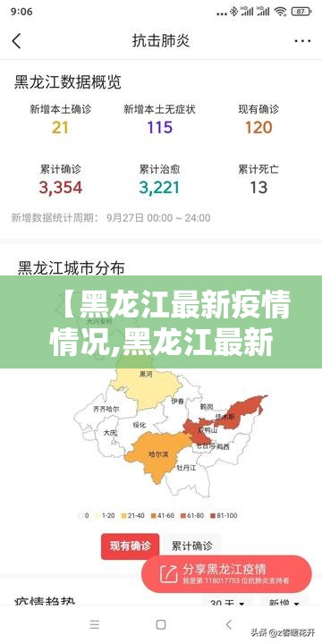 【黑龙江最新疫情情况,黑龙江最新新闻】 【黑龙江最新疫情情况,黑龙江最新新闻】