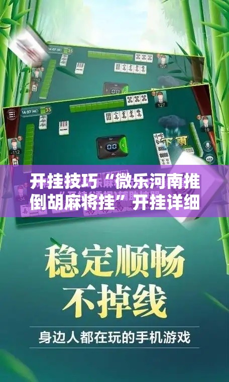 开挂技巧“微乐河南推倒胡麻将挂”开挂详细教程