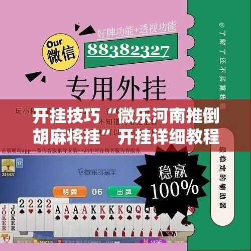 开挂技巧“微乐河南推倒胡麻将挂	”开挂详细教程