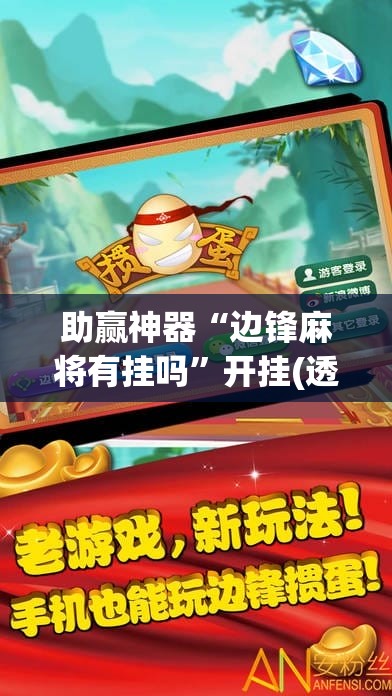 助赢神器“边锋麻将有挂吗”开挂(透视)辅助教程