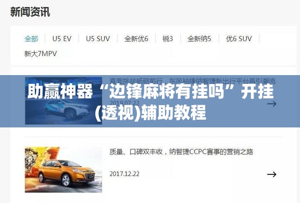 助赢神器“边锋麻将有挂吗	”开挂(透视)辅助教程