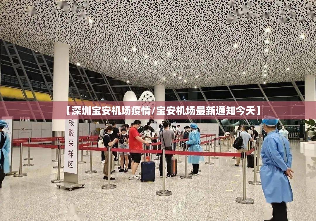 【深圳宝安机场疫情/宝安机场最新通知今天】 【深圳宝安机场疫情/宝安机场最新通知今天】