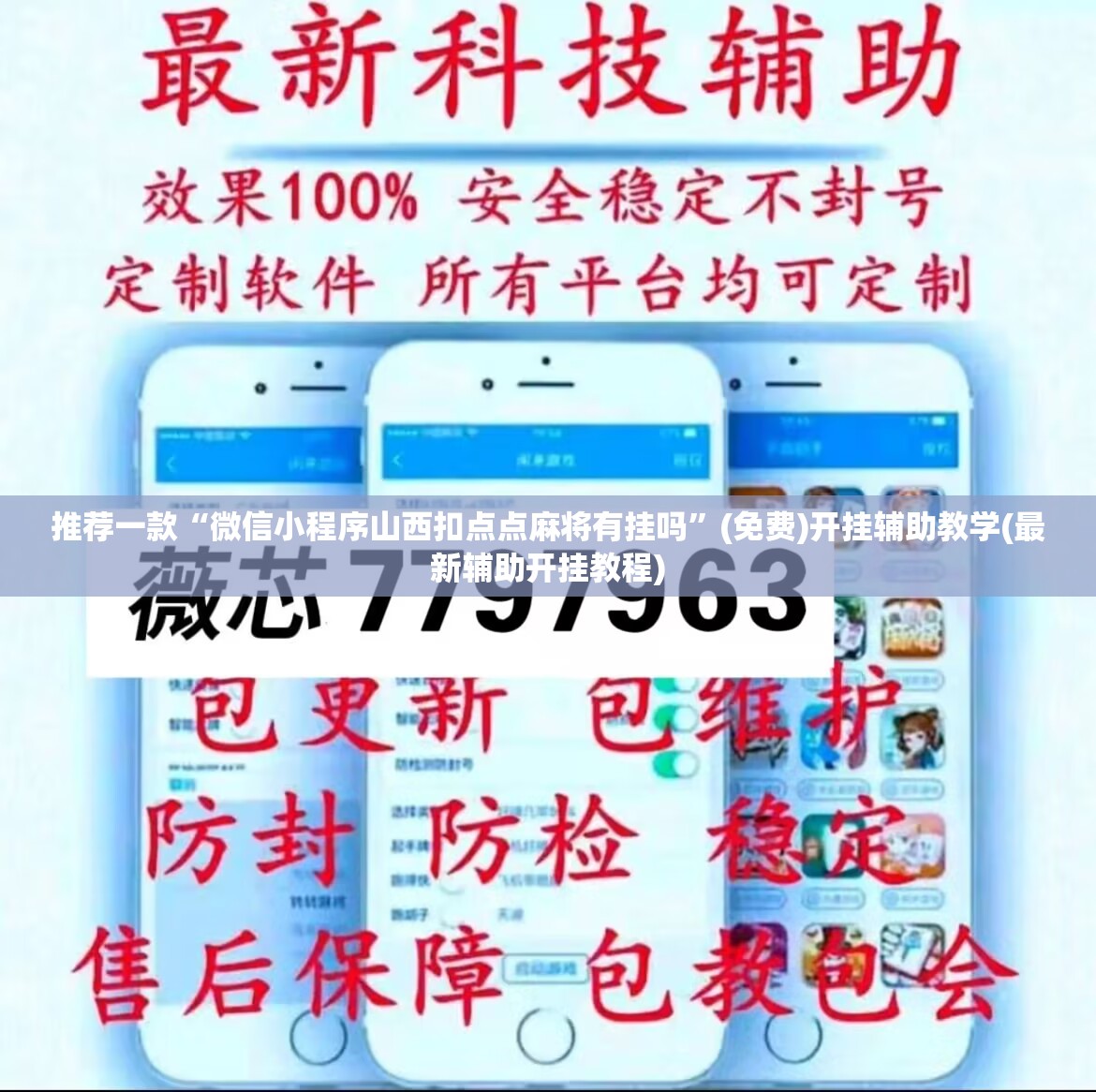 推荐一款“微信小程序山西扣点点麻将有挂吗”(免费)开挂辅助教学(最新辅助开挂教程)