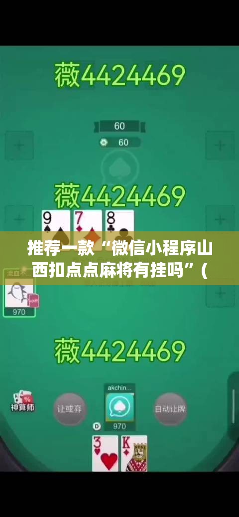 推荐一款“微信小程序山西扣点点麻将有挂吗”(免费)开挂辅助教学(最新辅助开挂教程)