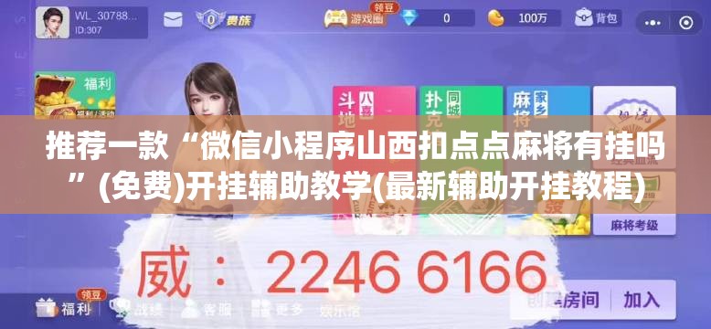推荐一款“微信小程序山西扣点点麻将有挂吗	”(免费)开挂辅助教学(最新辅助开挂教程)