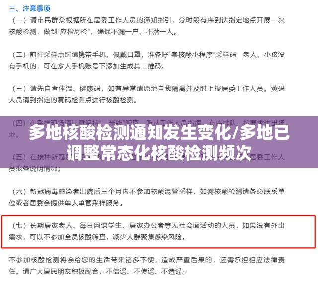 多地核酸检测通知发生变化/多地已调整常态化核酸检测频次