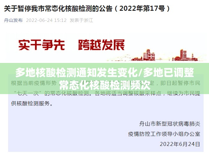 多地核酸检测通知发生变化/多地已调整常态化核酸检测频次