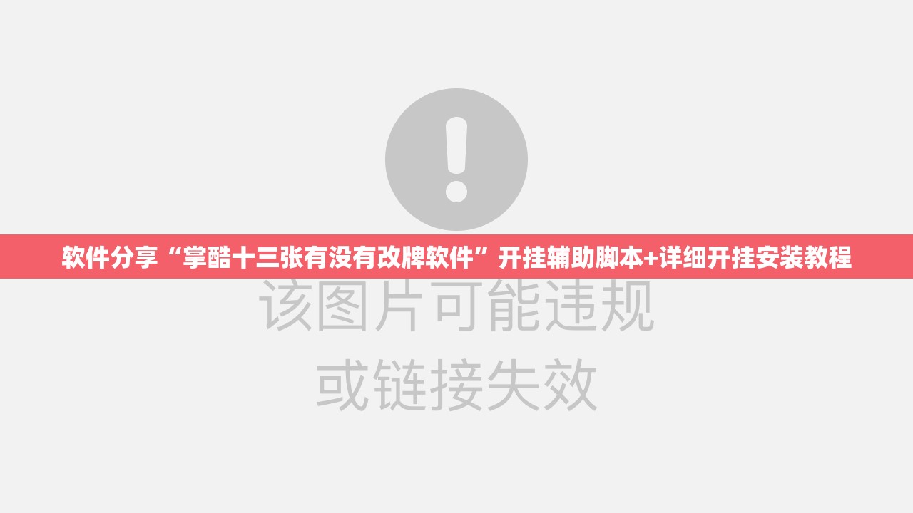 软件分享“掌酷十三张有没有改牌软件	”开挂辅助脚本+详细开挂安装教程