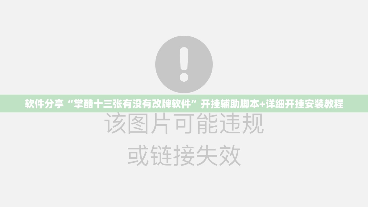 软件分享“掌酷十三张有没有改牌软件”开挂辅助脚本+详细开挂安装教程