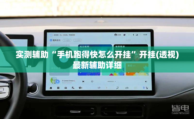 实测辅助“手机跑得快怎么开挂”开挂(透视)最新辅助详细