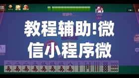 教程辅助!微信小程序微乐麻将免费开挂	”开挂(透视)辅助神器