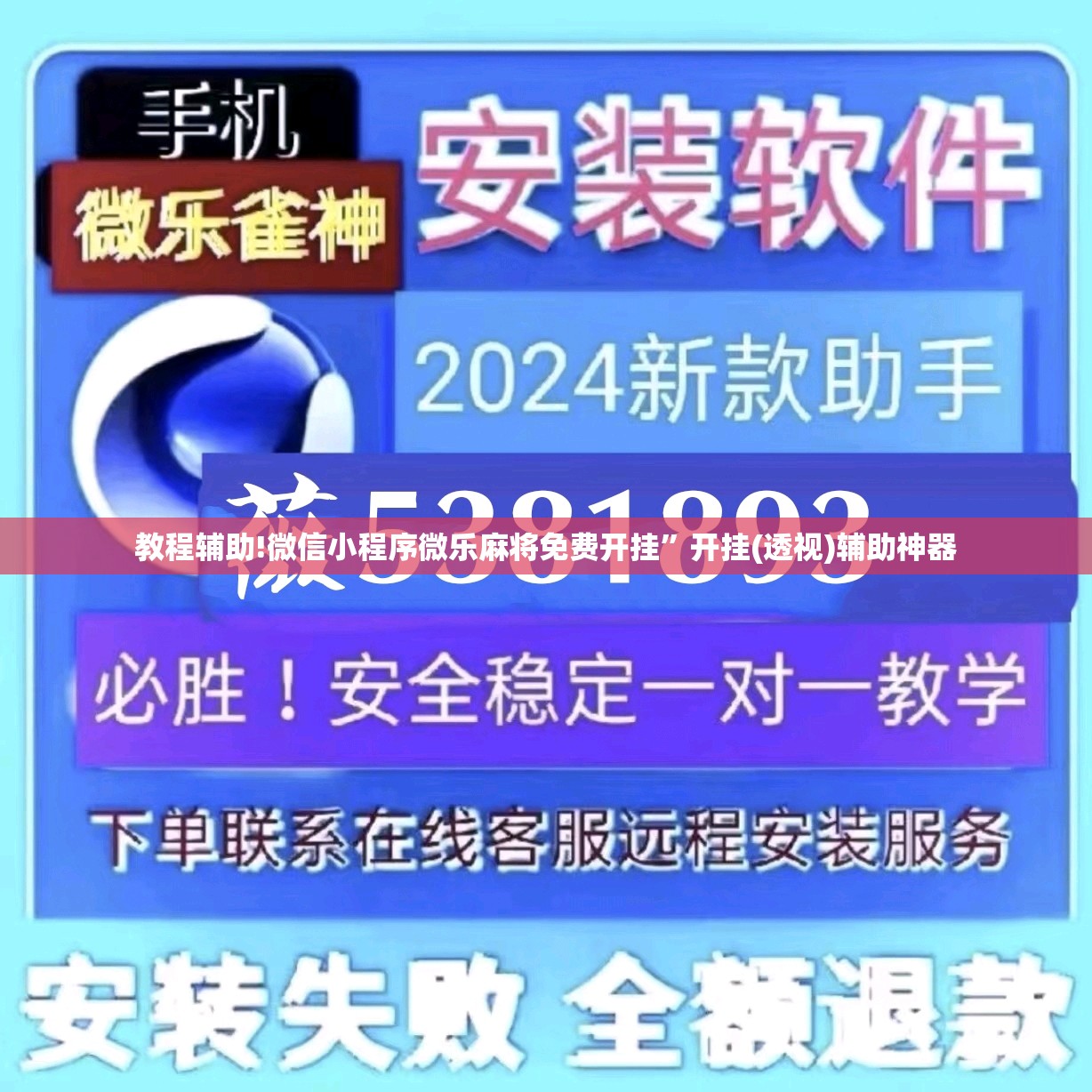 教程辅助!微信小程序微乐麻将免费开挂”开挂(透视)辅助神器