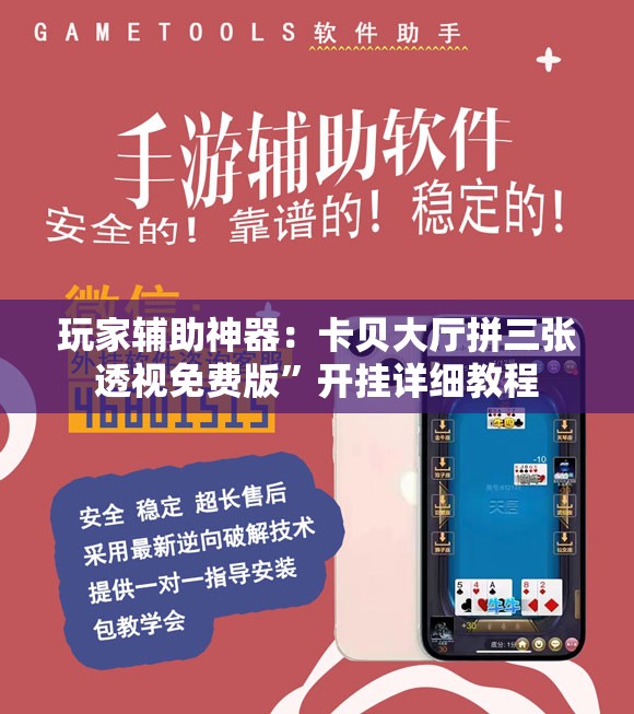 玩家辅助神器：卡贝大厅拼三张透视免费版”开挂详细教程