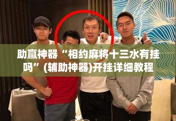 助赢神器“相约麻将十三水有挂吗”(辅助神器)开挂详细教程