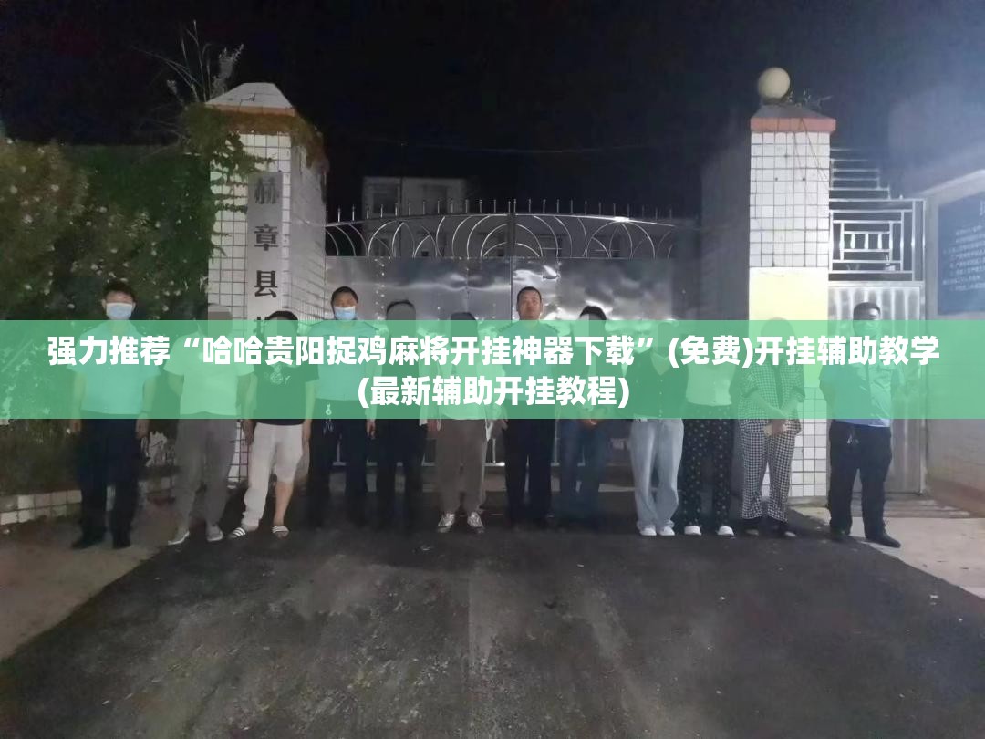 强力推荐“哈哈贵阳捉鸡麻将开挂神器下载	”(免费)开挂辅助教学(最新辅助开挂教程)