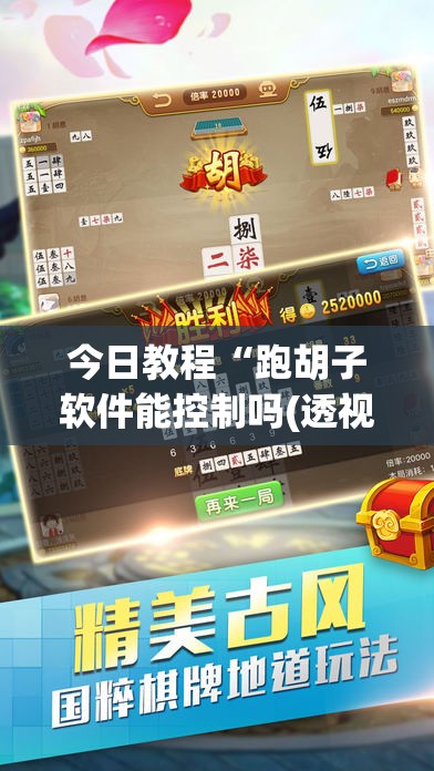 今日教程“跑胡子软件能控制吗(透视)”开挂辅助脚本+详细开挂安装教程