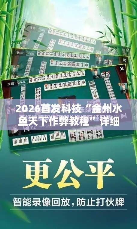 2026首发科技“金州水鱼天下作弊教程	”详细分享装挂步骤