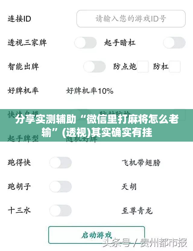 分享实测辅助“微信里打麻将怎么老输”(透视)其实确实有挂