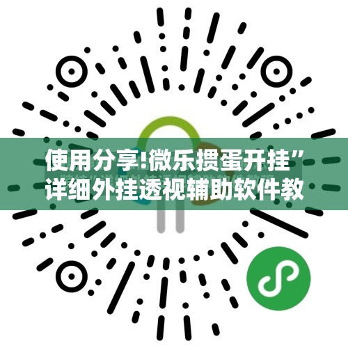使用分享!微乐掼蛋开挂	”详细外挂透视辅助软件教程