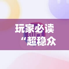 玩家必读“超稳众娱作弊软件”(辅助神器)开挂详细教程