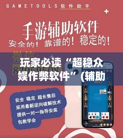 玩家必读“超稳众娱作弊软件”(辅助神器)开挂详细教程