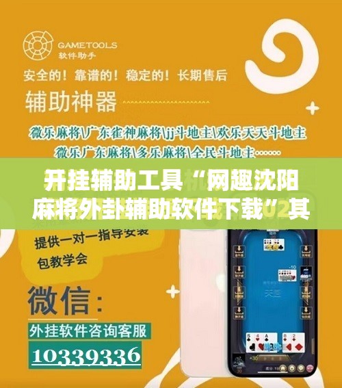 开挂辅助工具“网趣沈阳麻将外卦辅助软件下载”其实确实有挂