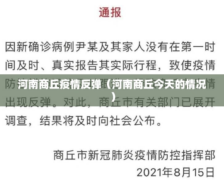 河南商丘疫情反弹(河南商丘今天的情况) 河南商丘疫情反弹(河南商丘今天的情况)