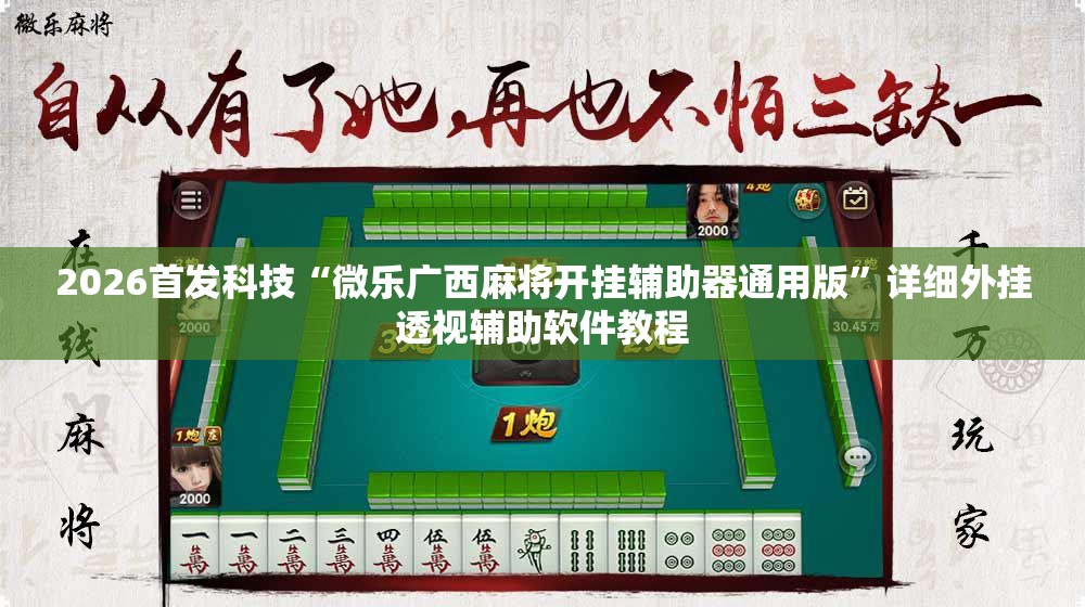 2026首发科技“微乐广西麻将开挂辅助器通用版	”详细外挂透视辅助软件教程