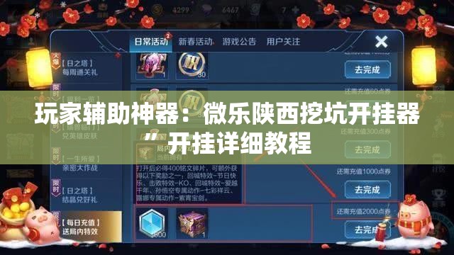 玩家辅助神器：微乐陕西挖坑开挂器”开挂详细教程