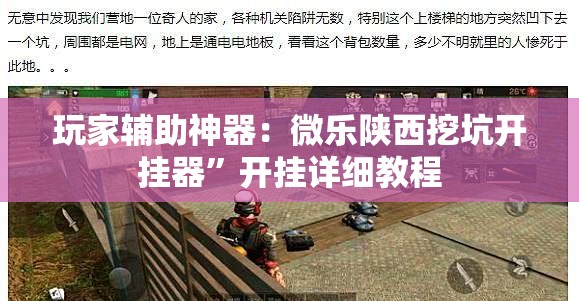 玩家辅助神器：微乐陕西挖坑开挂器”开挂详细教程