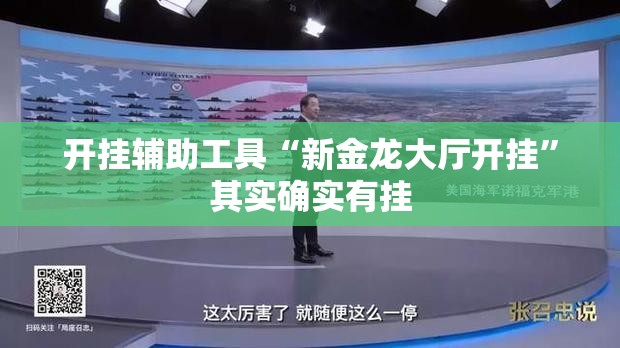 开挂辅助工具“新金龙大厅开挂”其实确实有挂