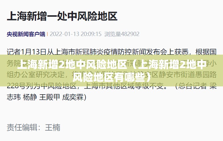 上海新增2地中风险地区(上海新增2地中风险地区有哪些) 上海新增2地中风险地区(上海新增2地中风险地区有哪些)