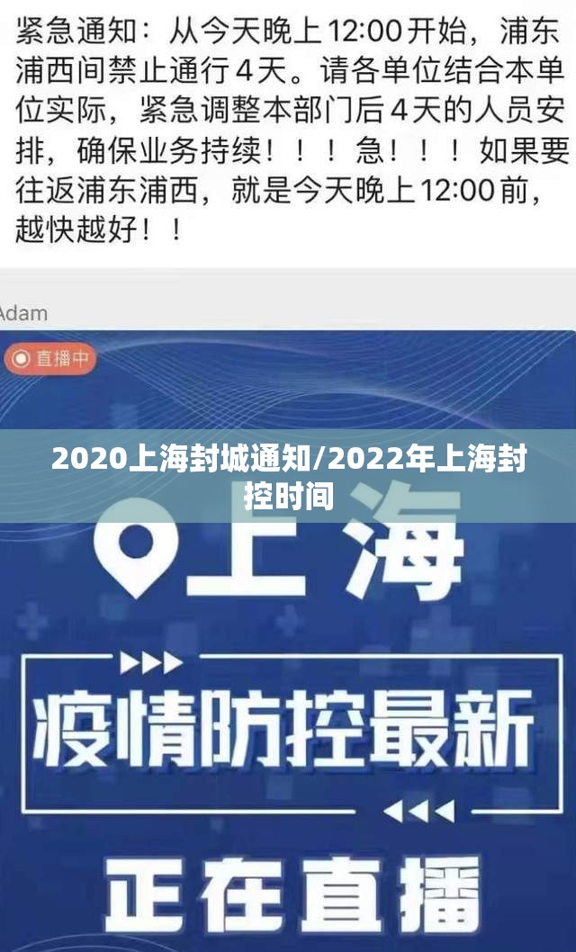 2020上海封城通知/2022年上海封控时间