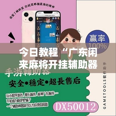 今日教程“广东闲来麻将开挂辅助器通用版”开挂辅助脚本+详细开挂安装教程