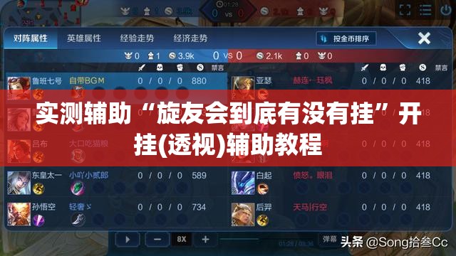 实测辅助“旋友会到底有没有挂	”开挂(透视)辅助教程