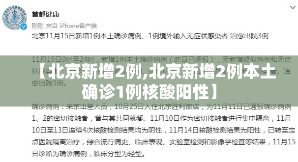 【北京新增2例,北京新增2例本土确诊1例核酸阳性】