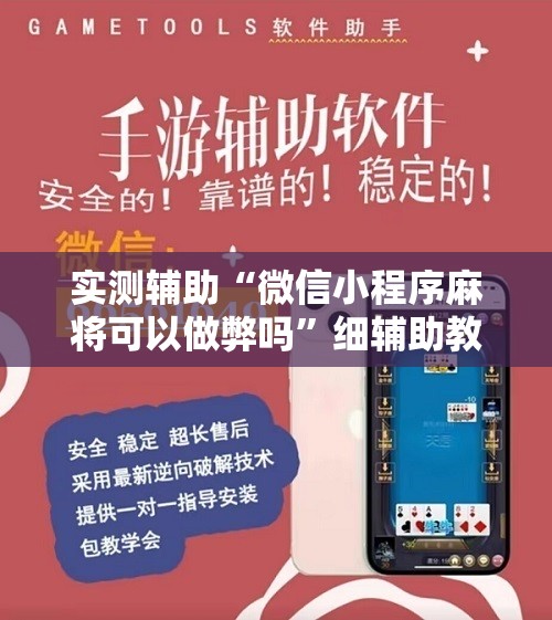 实测辅助“微信小程序麻将可以做弊吗	”细辅助教程分享