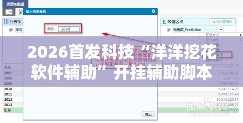 2026首发科技“洋洋挖花软件辅助”开挂辅助脚本+详细开挂安装教程