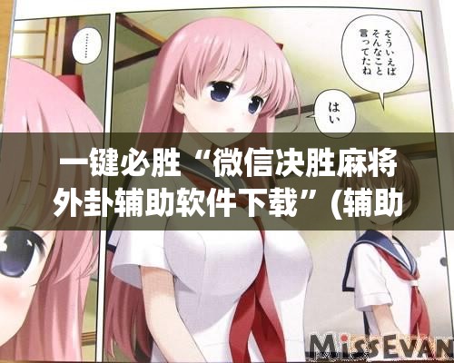 一键必胜“微信决胜麻将外卦辅助软件下载	”(辅助神器)开挂详细教程