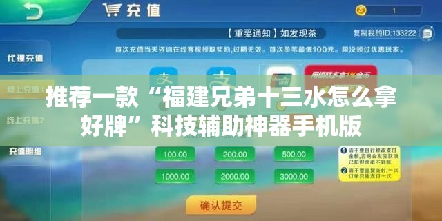 推荐一款“福建兄弟十三水怎么拿好牌	”科技辅助神器手机版