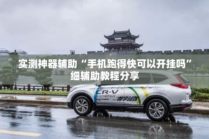 实测神器辅助“手机跑得快可以开挂吗	”细辅助教程分享