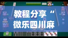 教程分享“微乐四川麻将有没有挂 百度知道”开挂(透视)辅助神器