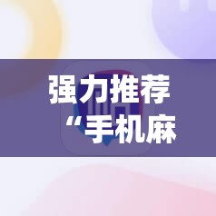 强力推荐“手机麻将有挂吗 软件	”开挂(透视)辅助神器
