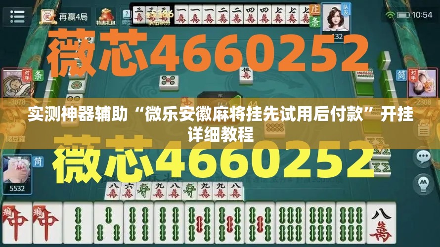实测神器辅助“微乐安徽麻将挂先试用后付款”开挂详细教程