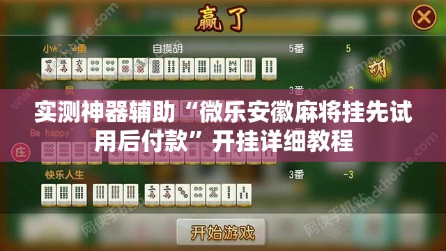 实测神器辅助“微乐安徽麻将挂先试用后付款”开挂详细教程