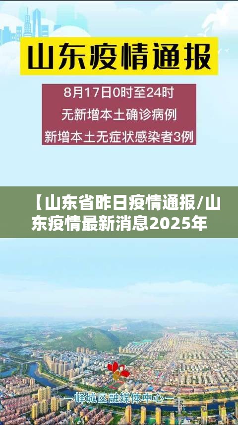 【山东省昨日疫情通报/山东疫情最新消息2025年8月】
