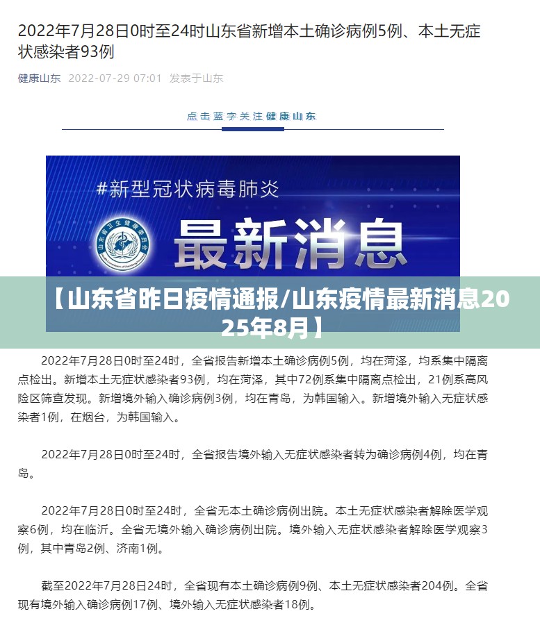 【山东省昨日疫情通报/山东疫情最新消息2025年8月】