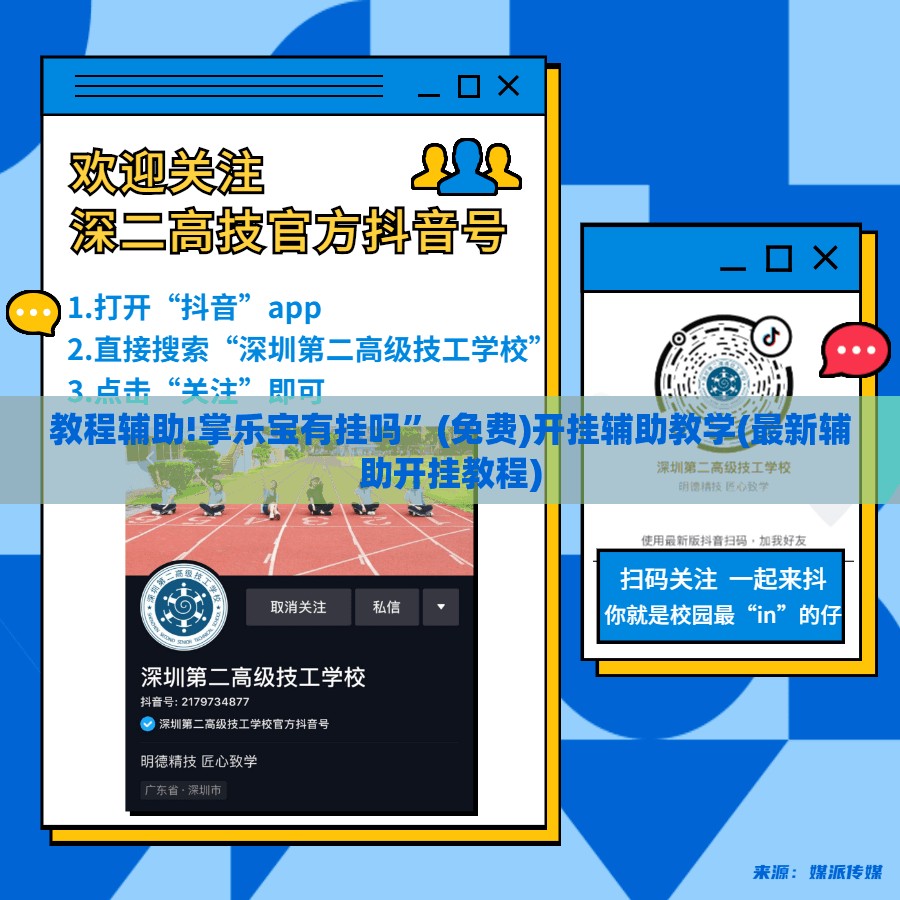 教程辅助!掌乐宝有挂吗	”(免费)开挂辅助教学(最新辅助开挂教程)