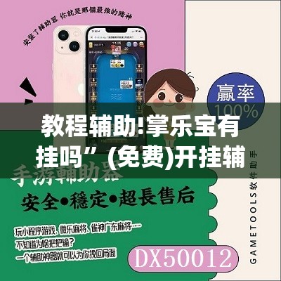 教程辅助!掌乐宝有挂吗”(免费)开挂辅助教学(最新辅助开挂教程)