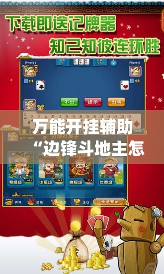 万能开挂辅助“边锋斗地主怎样拿好牌	”(免费)开挂辅助教学(最新辅助开挂教程)